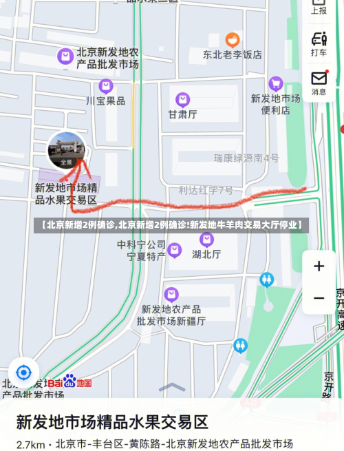 【北京新增2例确诊,北京新增2例确诊!新发地牛羊肉交易大厅停业】-第2张图片