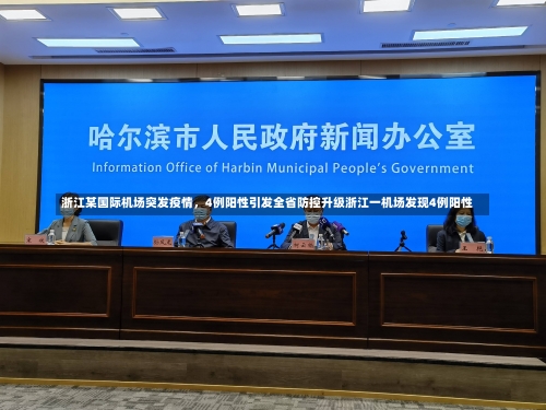 浙江某国际机场突发疫情，4例阳性引发全省防控升级浙江一机场发现4例阳性-第1张图片