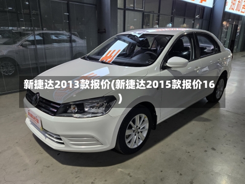 新捷达2013款报价(新捷达2015款报价16)-第3张图片
