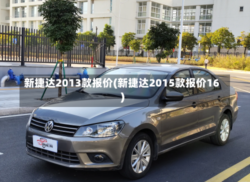 新捷达2013款报价(新捷达2015款报价16)-第2张图片