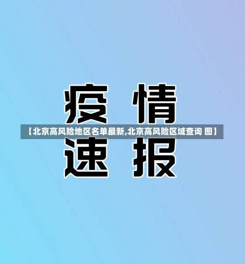 【北京高风险地区名单最新,北京高风险区域查询 图】-第2张图片