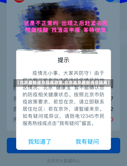 【北京最新返京隔离政策,北京返京最新消息隔离】-第1张图片