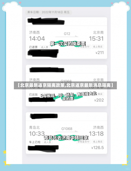 【北京最新返京隔离政策,北京返京最新消息隔离】-第3张图片
