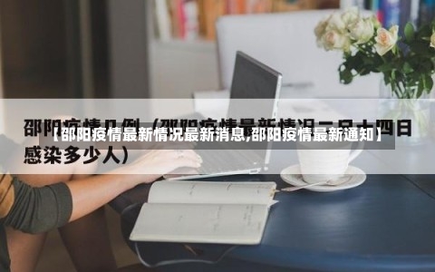 【邵阳疫情最新情况最新消息,邵阳疫情最新通知】-第2张图片