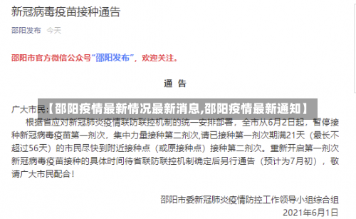 【邵阳疫情最新情况最新消息,邵阳疫情最新通知】-第3张图片