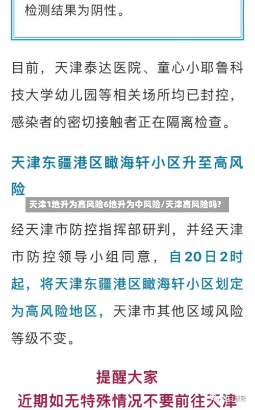 天津1地升为高风险6地升为中风险/天津高风险吗?-第3张图片