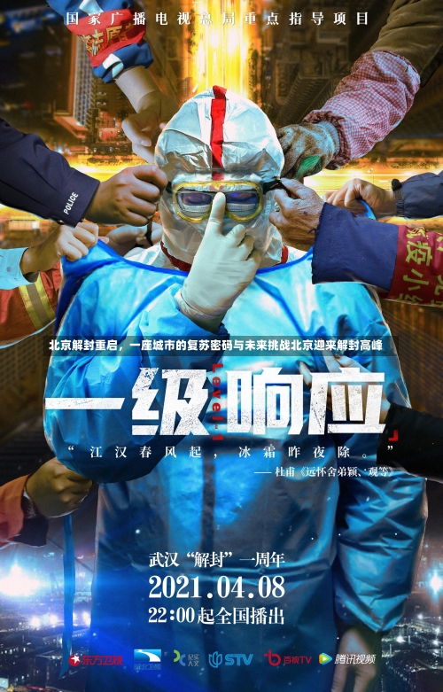 北京解封重启，一座城市的复苏密码与未来挑战北京迎来解封高峰-第3张图片