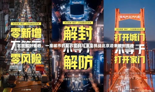 北京解封重启，一座城市的复苏密码与未来挑战北京迎来解封高峰-第1张图片
