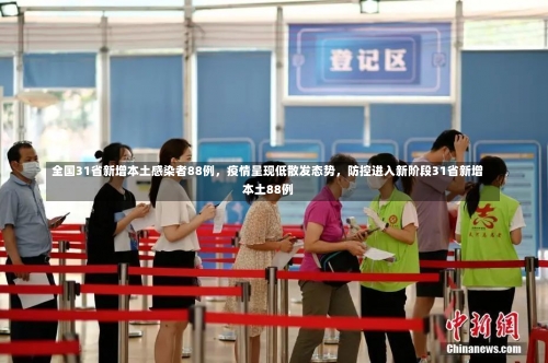 全国31省新增本土感染者88例，疫情呈现低散发态势，防控进入新阶段31省新增本土88例-第3张图片
