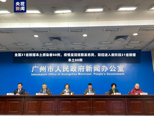 全国31省新增本土感染者88例，疫情呈现低散发态势，防控进入新阶段31省新增本土88例-第1张图片