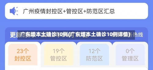 广东增本土确诊10例(广东增本土确诊10例详情)-第1张图片