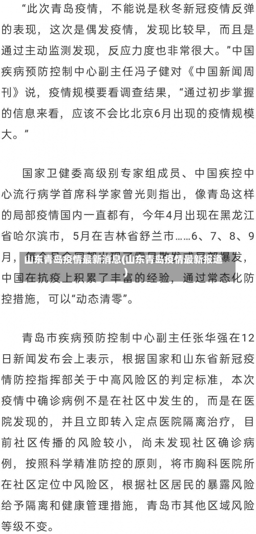 山东青岛疫情最新消息(山东青岛疫情最新报道)-第1张图片