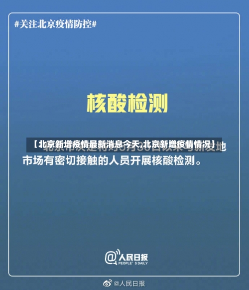 【北京新增疫情最新消息今天,北京新增疫情情况】-第1张图片