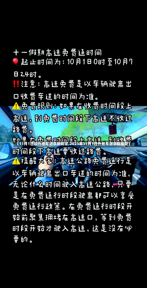 【11月1日起外地车进京新规定,2021年11月1日外地车进京新规定】-第1张图片