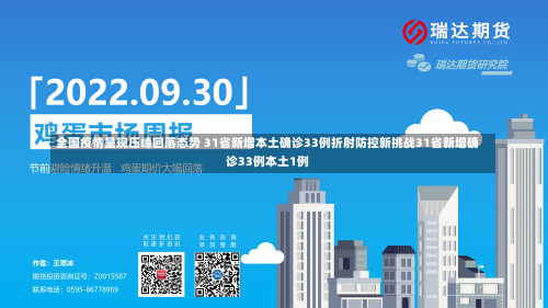 全国疫情呈现压峰回落态势 31省新增本土确诊33例折射防控新挑战31省新增确诊33例本土1例-第3张图片