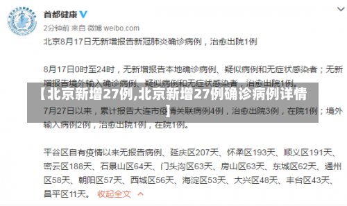 【北京新增27例,北京新增27例确诊病例详情】-第2张图片