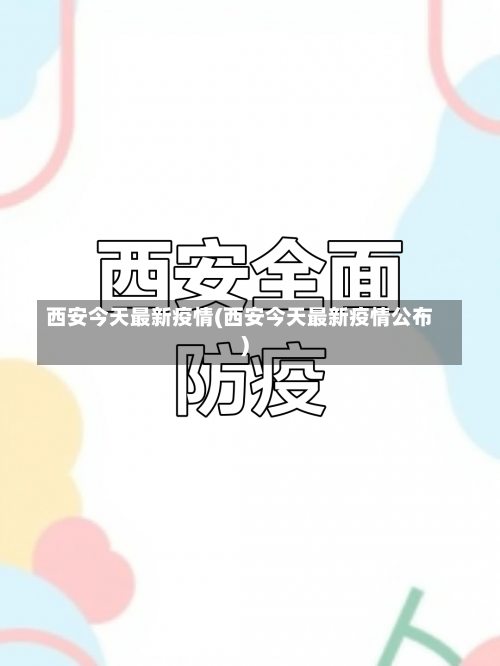 西安今天最新疫情(西安今天最新疫情公布)-第2张图片