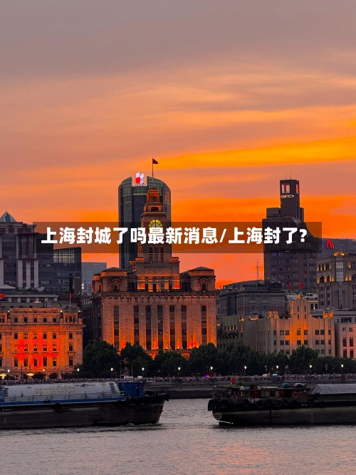 上海封城了吗最新消息/上海封了?-第2张图片