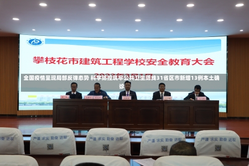 全国疫情呈现局部反弹态势 科学防控筑牢公共卫生防线31省区市新增13例本土确诊-第2张图片