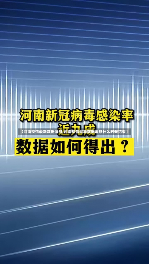 【河南疫情最新数据消息,河南疫情最新数据消息什么时候结束】-第2张图片