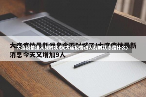 大连疫情进入战时状态(大连疫情进入战时状态是什么)-第3张图片