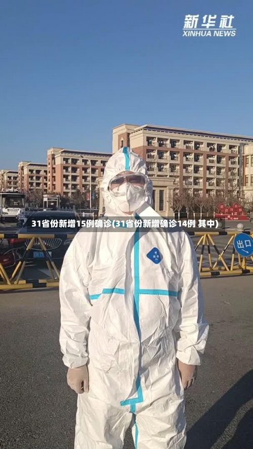 31省份新增15例确诊(31省份新增确诊14例 其中)-第2张图片