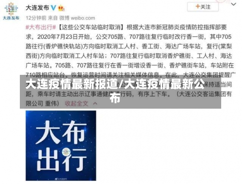 大连疫情最新报道/大连疫情最新公布-第2张图片