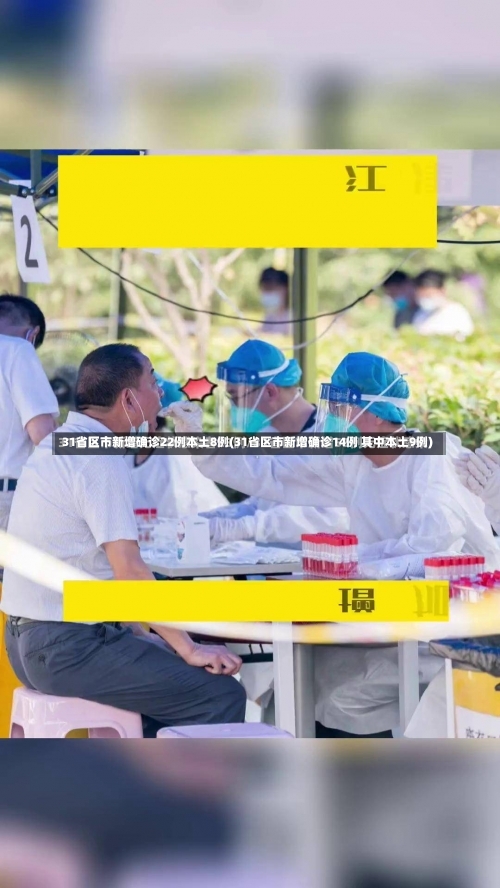 31省区市新增确诊22例本土8例(31省区市新增确诊14例 其中本土9例)-第3张图片