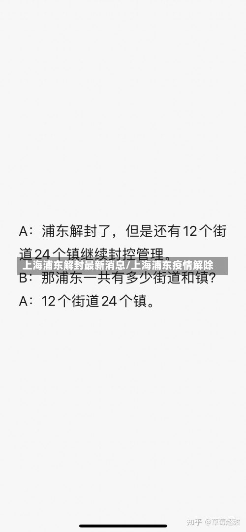 上海浦东解封最新消息/上海浦东疫情解除-第1张图片