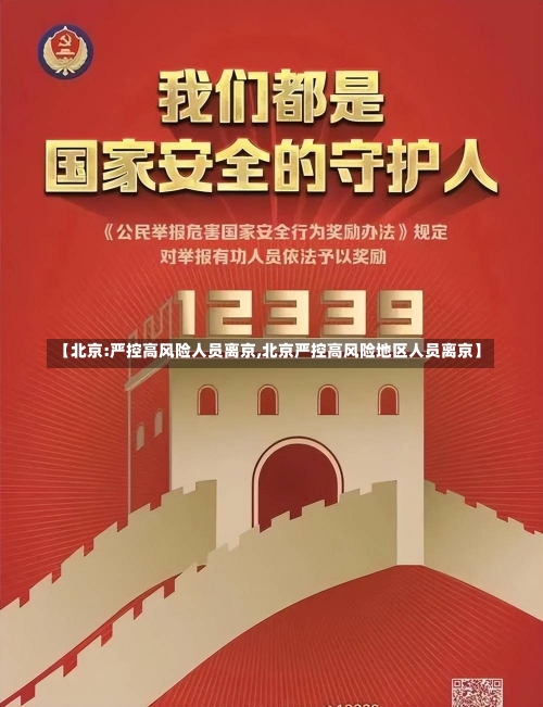 【北京:严控高风险人员离京,北京严控高风险地区人员离京】-第1张图片