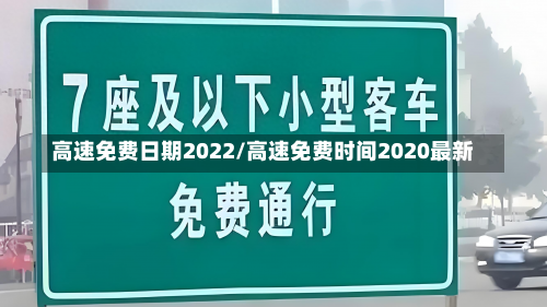 高速免费日期2022/高速免费时间2020最新-第1张图片