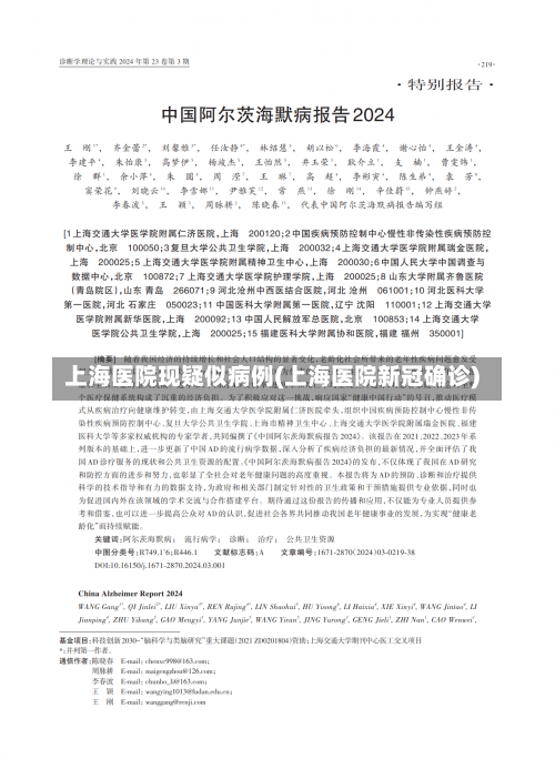 上海医院现疑似病例(上海医院新冠确诊)-第1张图片