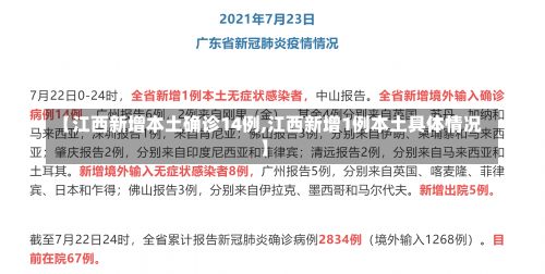 【江西新增本土确诊14例,江西新增1例本土具体情况】-第2张图片