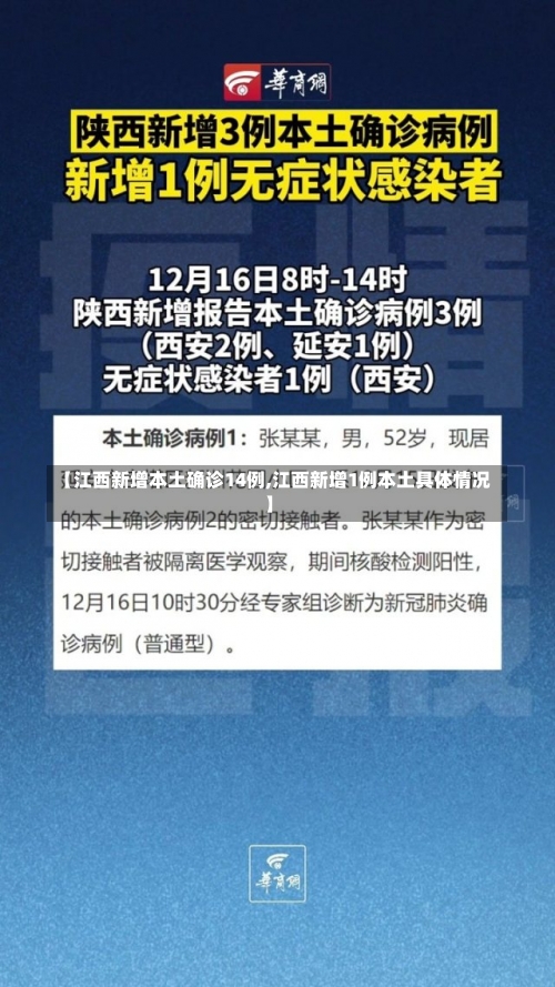 【江西新增本土确诊14例,江西新增1例本土具体情况】-第1张图片