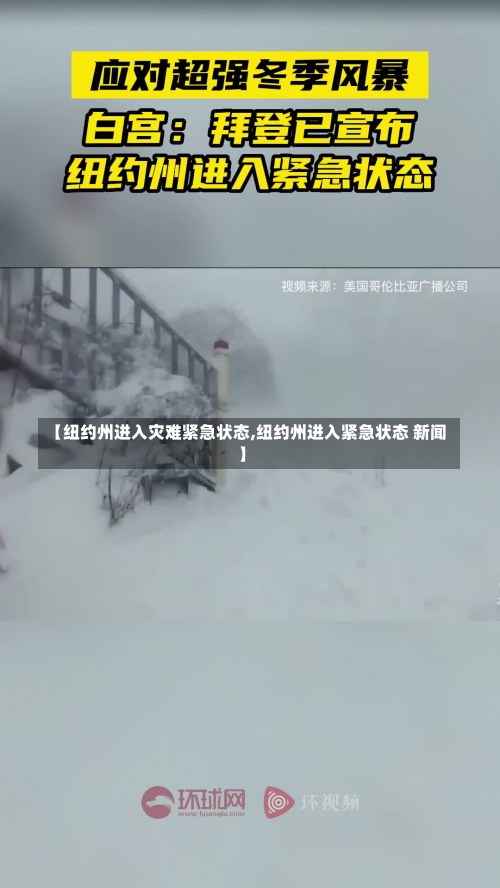 【纽约州进入灾难紧急状态,纽约州进入紧急状态 新闻】-第2张图片