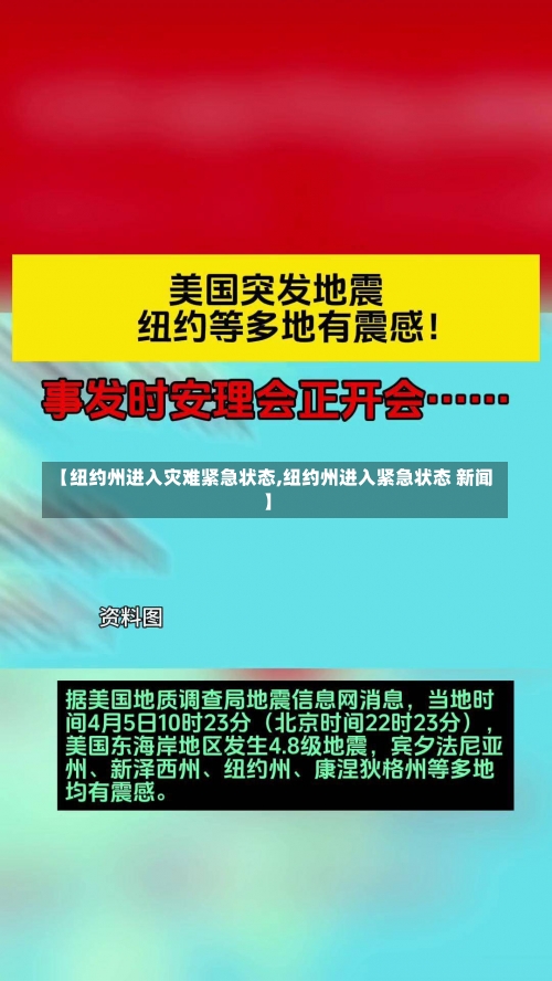【纽约州进入灾难紧急状态,纽约州进入紧急状态 新闻】-第1张图片