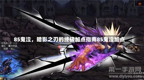 85鬼泣，暗影之刃的终极加点指南85鬼泣加点-第1张图片