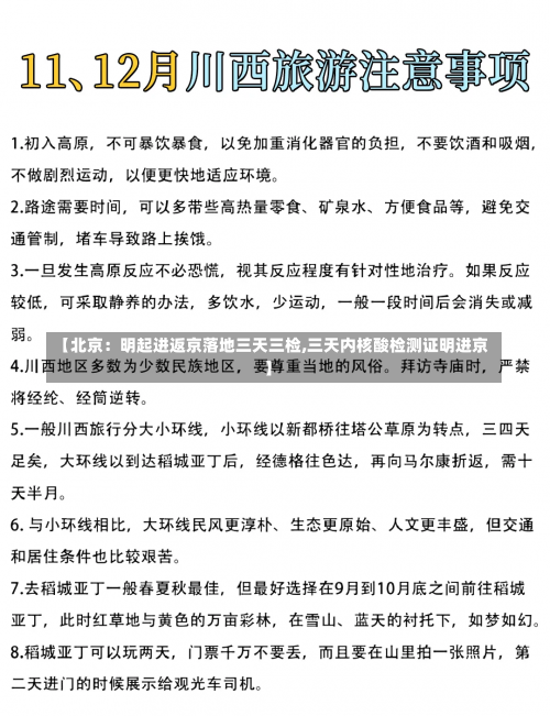 【北京：明起进返京落地三天三检,三天内核酸检测证明进京】-第2张图片
