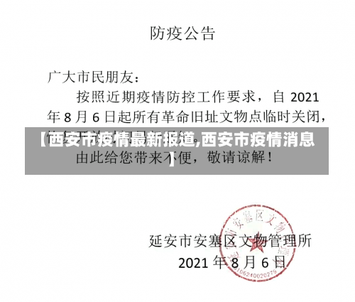 【西安市疫情最新报道,西安市疫情消息】-第3张图片