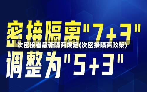 次密接者最新隔离规定(次密接隔离政策)-第2张图片