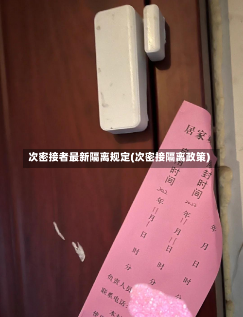 次密接者最新隔离规定(次密接隔离政策)-第1张图片