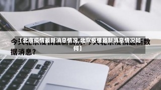【北京疫情最新消息情况,北京疫情最新消息情况如何】-第2张图片