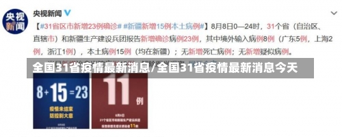 全国31省疫情最新消息/全国31省疫情最新消息今天-第1张图片