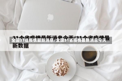 全国31省疫情最新消息/全国31省疫情最新消息今天-第3张图片