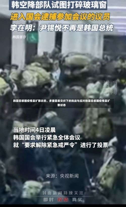 韩国首都圈疫情呈扩散状态，多重因素交织下的挑战与应对韩国首都圈疫情呈扩散状态-第2张图片