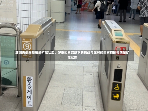 韩国首都圈疫情呈扩散状态，多重因素交织下的挑战与应对韩国首都圈疫情呈扩散状态-第1张图片