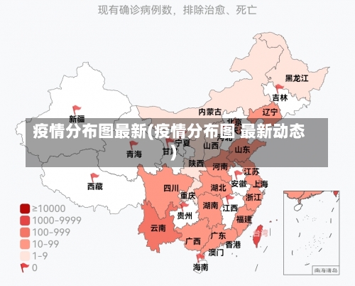 疫情分布图最新(疫情分布图 最新动态)-第3张图片