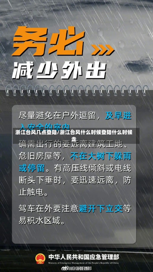 浙江台风几点登陆/浙江台风什么时候登陆什么时候走-第2张图片