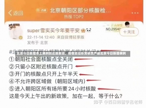北京今日新增本土病例创近期新高，疫情防控形势依然严峻北京今日新增病例-第2张图片
