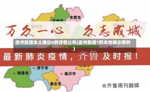 德州新增本土确诊6例详情公布(德州新增1例本地确诊病例)-第3张图片